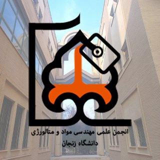 انجمن علمی مهندسی مواد و متالورژی دانشگاه زنجان