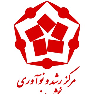 کانال اطلاع‌رسانی مرکز رشد و نوآوری دانشگاه زنجان