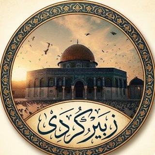 زبیر کردی