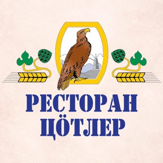 Баварский ресторан ЦÖТЛЕР | Цетлер | Цотлер