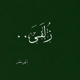 زُلفَى