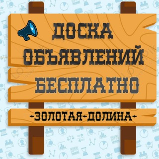 Доска объявлений 📣 "Золотая Долина"