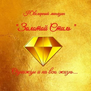 "Золотой Стиль" Ювелирный магазин 💎