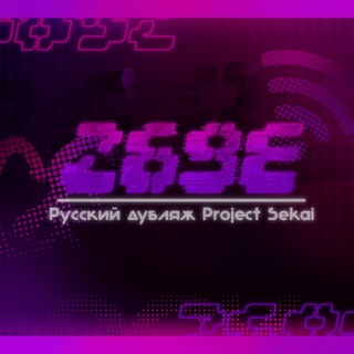 Sixty-Nine Zone || Русский дубляж Project SEKAI