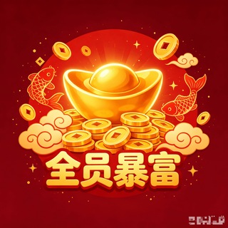 一夜暴富交流中心🧧