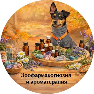 Зоофармакогнозия и ароматерапия