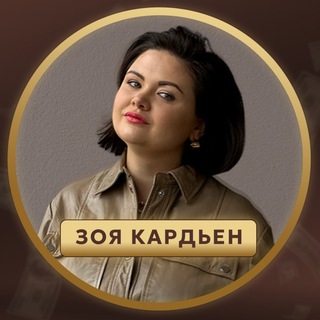 Стань ДОРОГИМ ЭКСПЕРТОМ с Зоей Кардьн 💎
