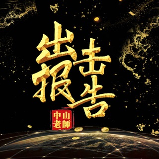 中山出击报告