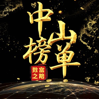中山老师榜单