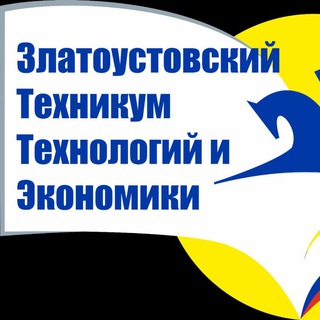 ГБОУ ПОО "Златоустовский техникум технологий и экономики"