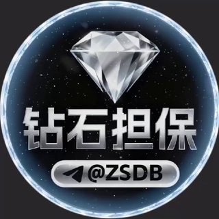 钻石担保官方 @ZuanShi 💎