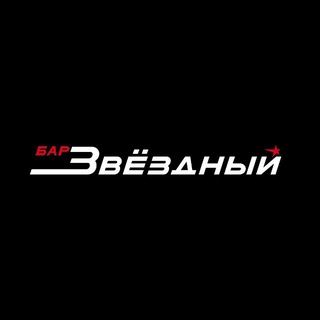 Бар Звёздный