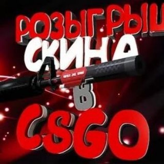 Розыгрыш скинов CS2!