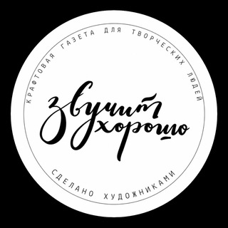 Газета Звучит Хорошо