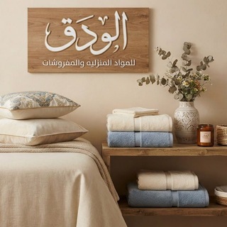 الودق للمواد المنزلية والمفروشات❤️.