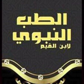 Аватар канала الطب النبوي وطب الاعشاب وفوائد مفيده لصحتك @zxrkb