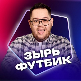 Зырь Футбик | Никита Зырянов