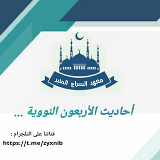 الأربعون النووية 🌷