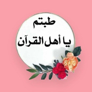 القرآن صديقي
