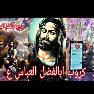 { رفـع •اللّـہ̣̥ رايه العبــاس ؏ } ³¹³ 🫀